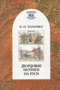 Дворцовые интриги на Руси, б/у