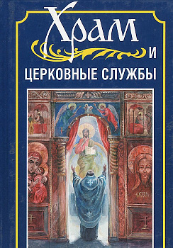 Храм и церковные службы, б/у