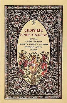 Святые, коим Господь даровал особую благодать исцелять болезни и подавать помощь в других нуждах