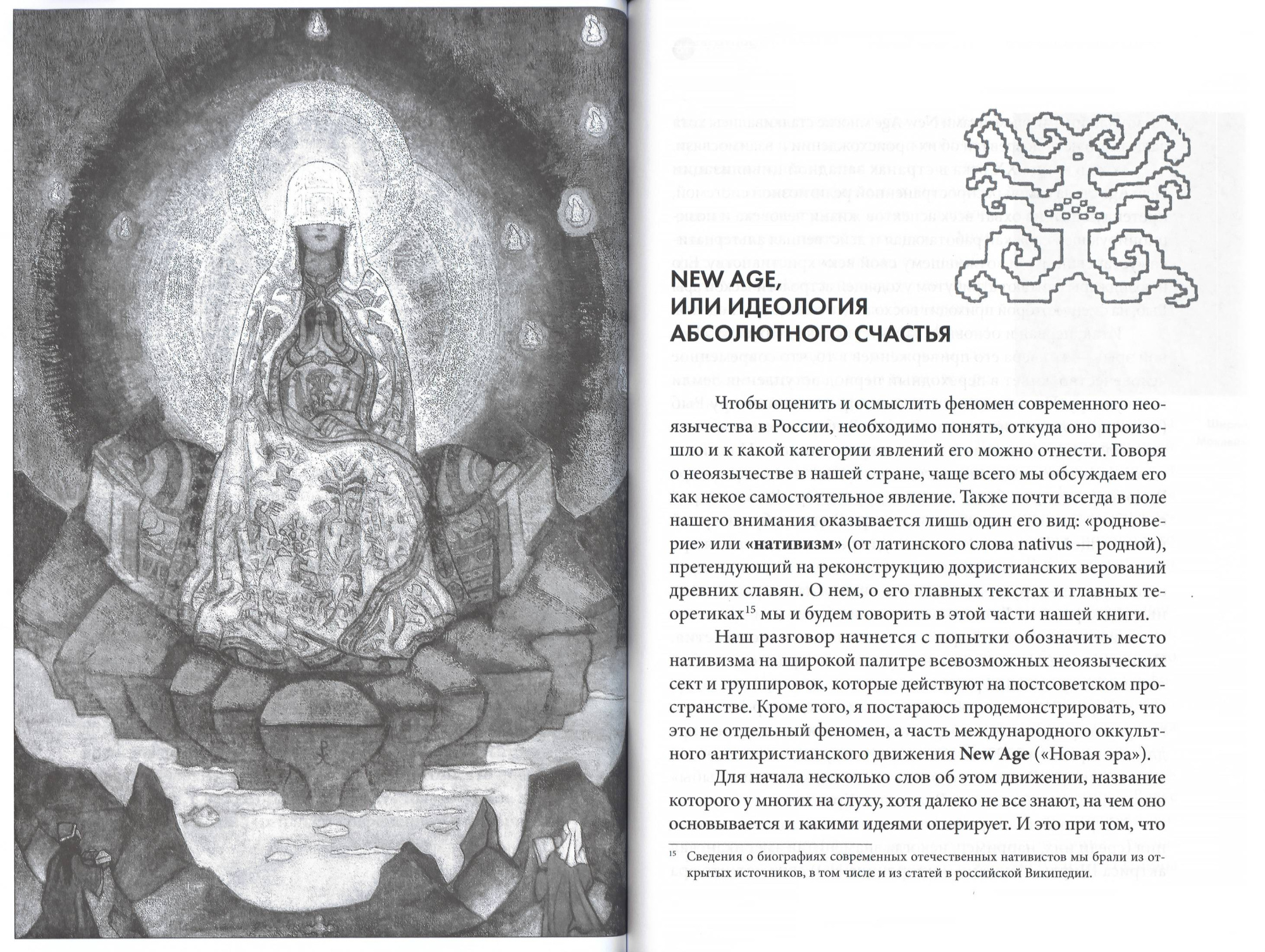 Кто придумал неоязычество? (ВС) (уценка)