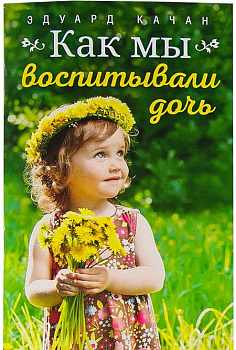 Как мы воспитывали дочь (уценка)
