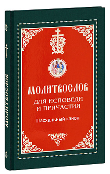 Молитвослов для исповеди и причастия. Пасхальный канон