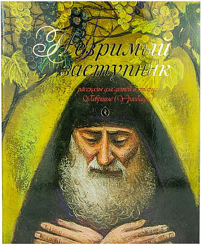 Незримый заступник.Рассказы для детей о старце Гаврииле (Ургебадзе)