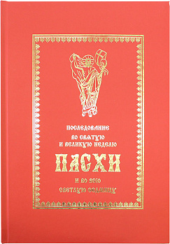 Последование во Святую и Великую Неделю Пасхи и во всю Светлую седмицу