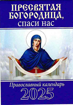 Календарь карманный "Пресвятая Богородица, спаси нас" на 2025 г. 