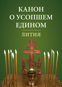 Канон о усопшем едином Лития (уценка)