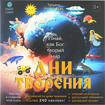 Дни творения. Узнай, как Бог творил мир Книга с наклейками 