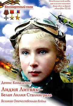 Лидия Литвяк-Белая Лилия Сталинграда