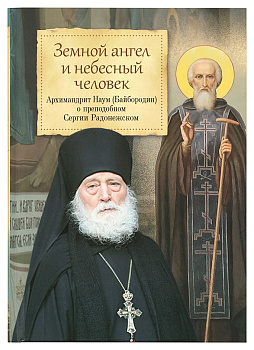 Земной ангел и небесный человек