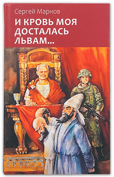 И кровь моя досталась львам...