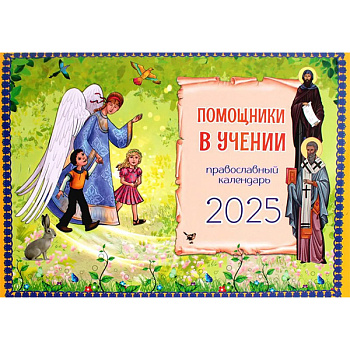 Православный перекидной детский календарь на 2025 год. Помощники в учении