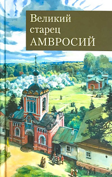 Великий старец Амвросий  