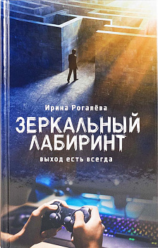 Зеркальный лабиринт. Выход есть всегда (уценка)