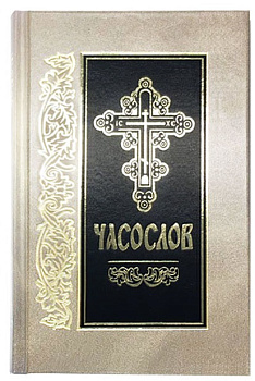 Часослов на церковнославянском языке  (уценка)