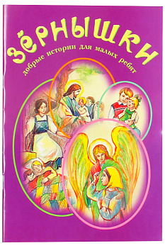 Зернышки. Добрые истории для малых ребят. Книга 5