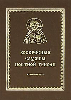 Воскресные службы Постной Триоди