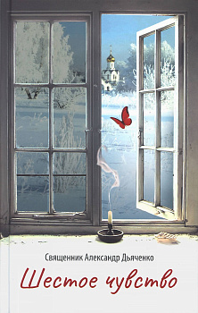 Шестое чувство