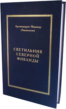 Светильник Северной Фиваиды, б/у