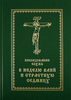 Последование служб в Неделю Ваий и Страстную седмицу