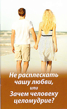 Не расплескать чашу любви, или Зачем человеку целомудрие? (уценка)