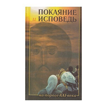 Покаяние и исповедь на пороге ХХ века, б/у