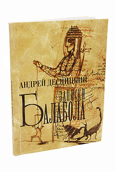 Записки балабола, б/у