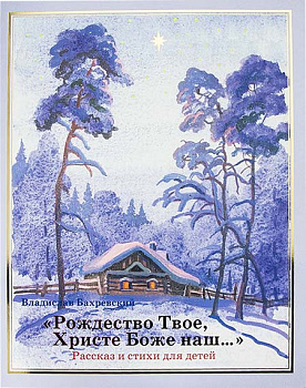 Рождество Твое, Христе Боже наш... Рассказы и стихи для детей 