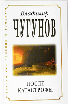 После катастрофы. Владимир Чугунов