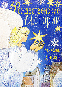 Рождественские истории 