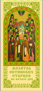 Складень "Молитва Оптинских Старцев на начало дня"