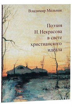 Поэзия Н. Некрасова в свете христианского идеала, б/у