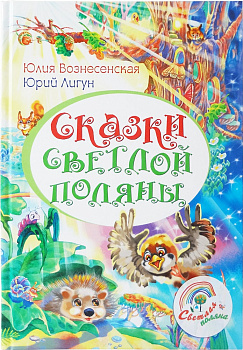Сказки светлой поляны