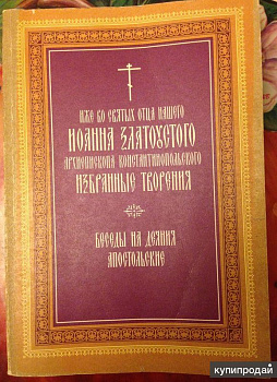 Избранные творения. Беседы на Деяния Апостольский, б/у
