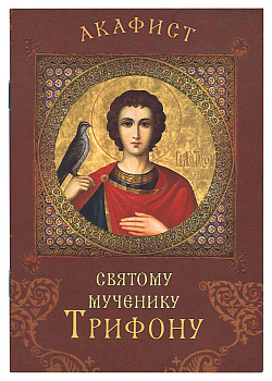 Акафист святому мученику Трифону