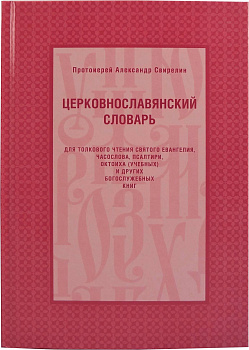 Церковнославянский словарь для толкового чтения Святого Евангелия, Часослова, Псалтири, Октоиха (учебных) и других богослужебных книг (уценка)