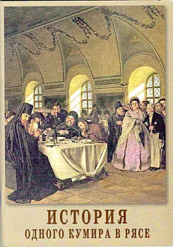 История одного кумира в рясе