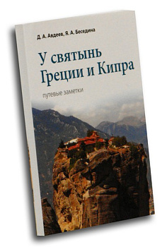 У святынь Греции и Кипра. Путевые заметки, б/у