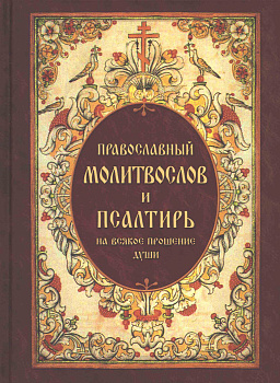 Молитвослов и Псалтирь, на всякое прошение души