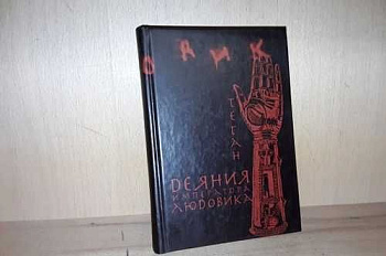 Деяния императора Людовика, б/у