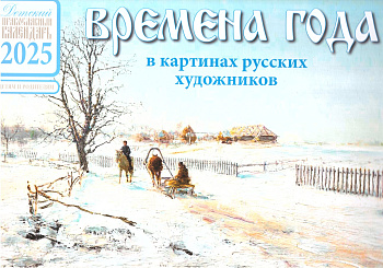 Православный детский перекидной календарь на 2025 год  Времена года в картинах русских художников 
