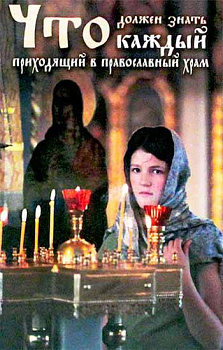 Что должен знать каждый, приходящий в православный храм