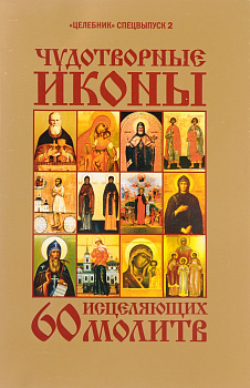 Чудотворные иконы. 60 исцеляющих молитв, б/у