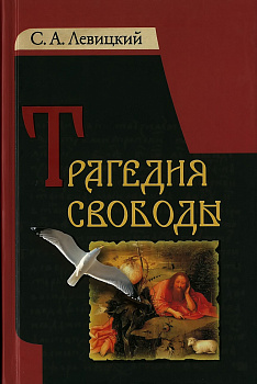 Трагедия свободы, б/у