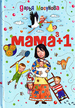 Мама в кубе +1