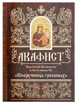 Акафист Пресвятей Богородице в честь иконы Ея Споручница грешных