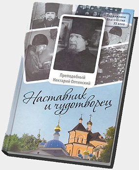 Наставник и чудотворец. Прп. Нектарий Оптинский	, б/у