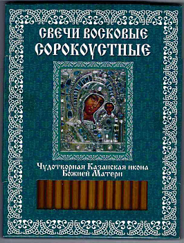 Свечи сорокоустные воскосодержащие с ИКОНАМИ