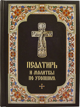 Псалтирь и молитвы по усопшим (уценка)