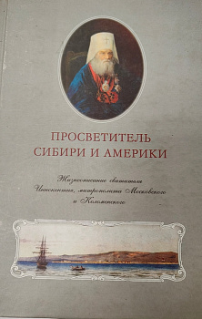 Просветитель Сибири и Америки (уценка)