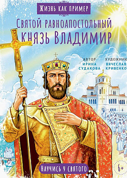 Святой равноапостольный князь Владимир. Научись у святого 
